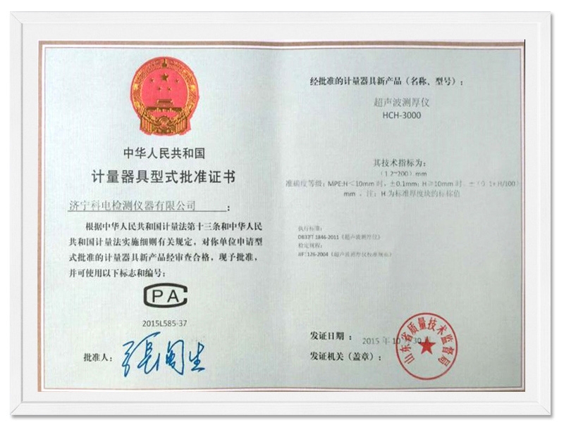 計量器具型式批準證書(shū)CPA